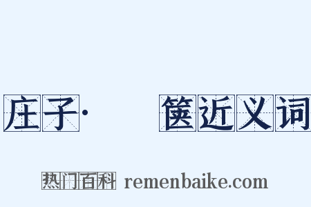 庄子·胠箧近义词是什么意思的图片